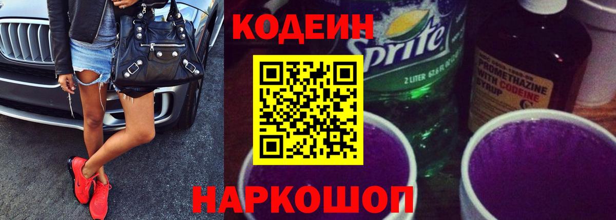 Кодеин напиток Lean (лин)  Вход с VPN  Заволжье 